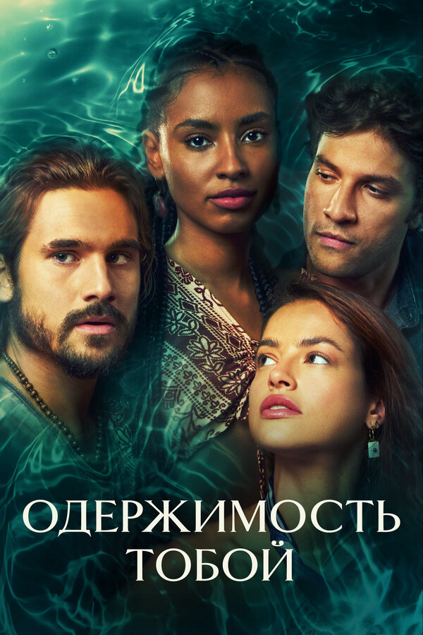 Одержимость тобой сериал 2024 смотреть онлайн бесплатно в хорошем качестве HD